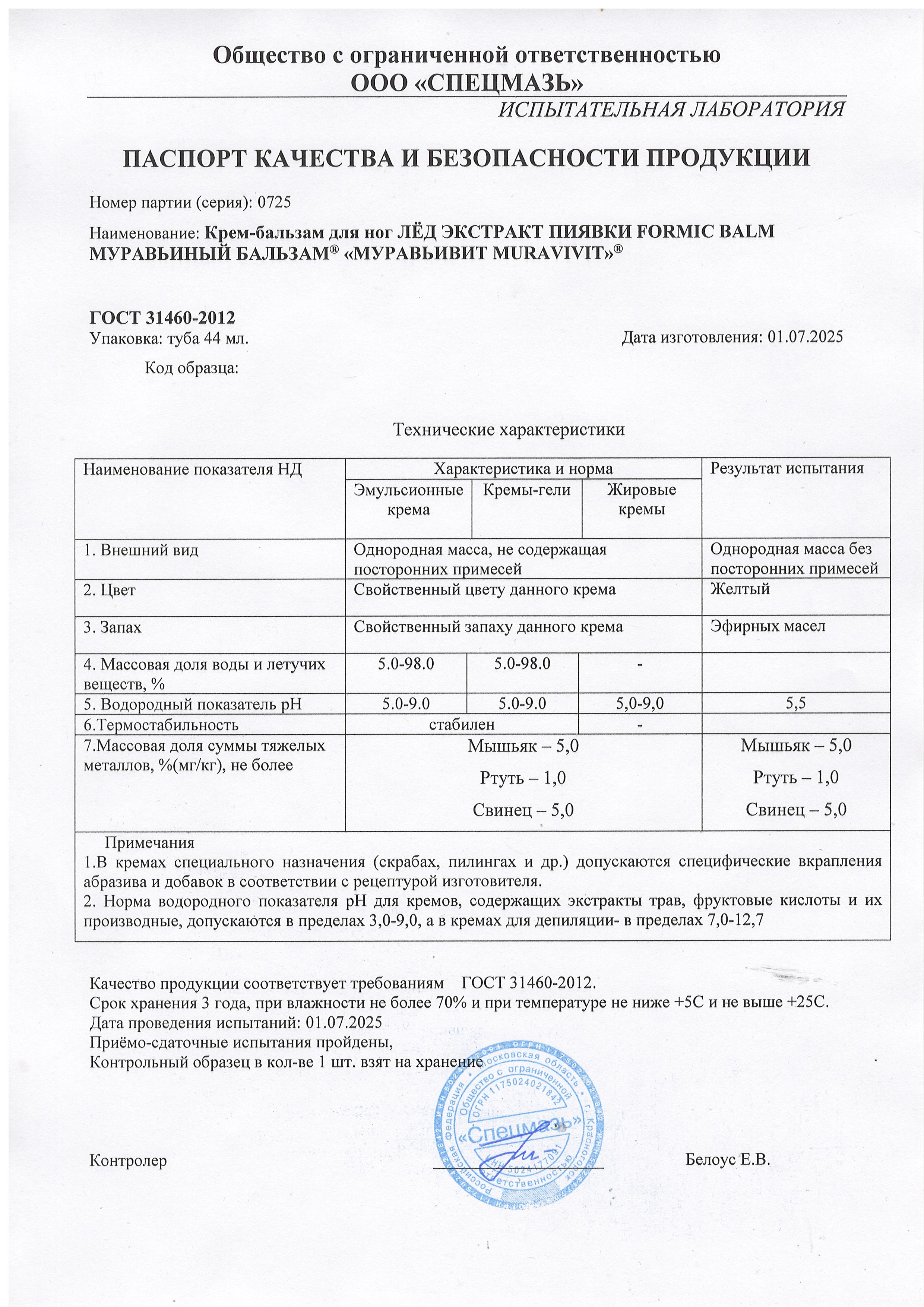 Паспорт №072025